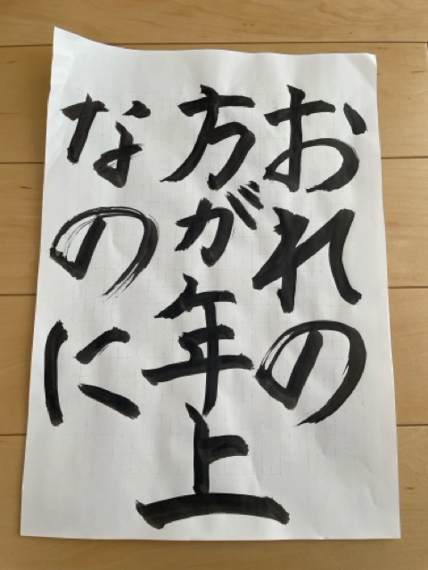 書道2